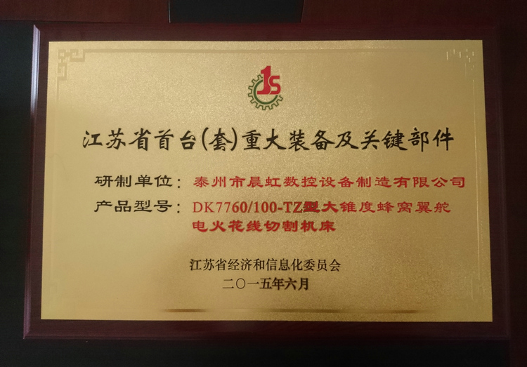 江蘇?。ㄌ祝┲卮笱b備及關(guān)鍵部件產(chǎn)品證書