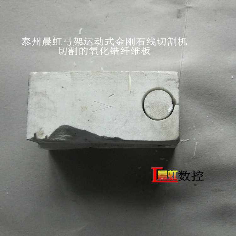 弓架運(yùn)動(dòng)式金剛石線切割機(jī)（砂線切割機(jī)）切割氧化鋯纖維保溫材料