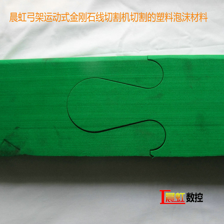 晨虹弓架運(yùn)動(dòng)式金剛石線(xiàn)切割機(jī)切割的塑料泡沫材料
