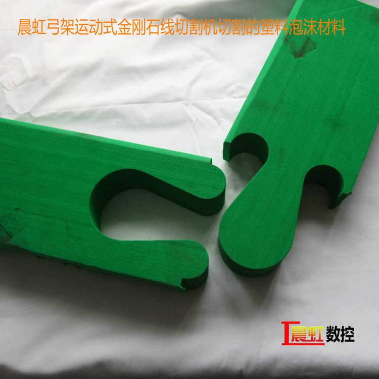 晨虹弓架運(yùn)動(dòng)式金剛石線(xiàn)切割機(jī)切割的塑料泡沫材料