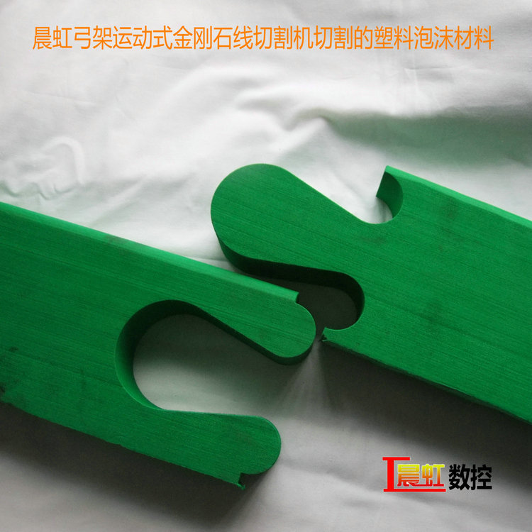 晨虹弓架運(yùn)動(dòng)式金剛石線(xiàn)切割機(jī)切割的塑料泡沫材料