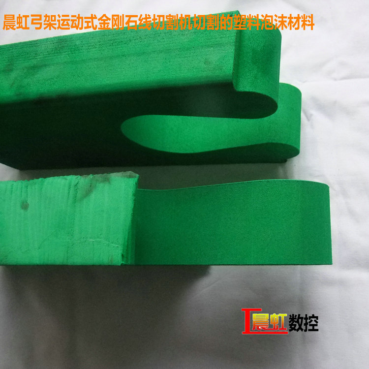 晨虹弓架運(yùn)動(dòng)式金剛石線(xiàn)切割機(jī)切割的塑料泡沫材料