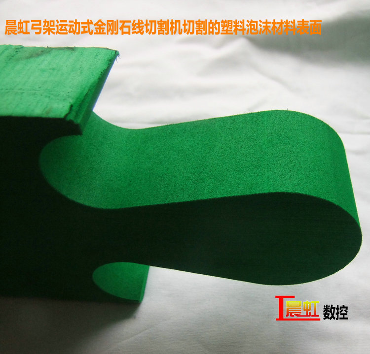 晨虹弓架運(yùn)動(dòng)式金剛石線(xiàn)切割機(jī)切割的塑料泡沫材料