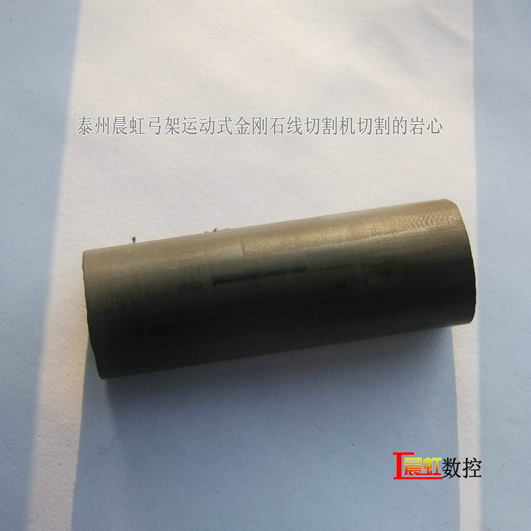 晨虹弓架運(yùn)動式金剛石線切割機(jī)切割巖心的表面效果