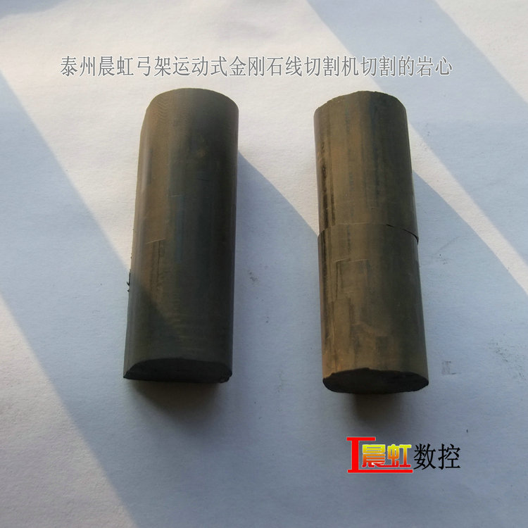 晨虹弓架運(yùn)動式金剛石線切割機(jī)切割巖心的表面效果