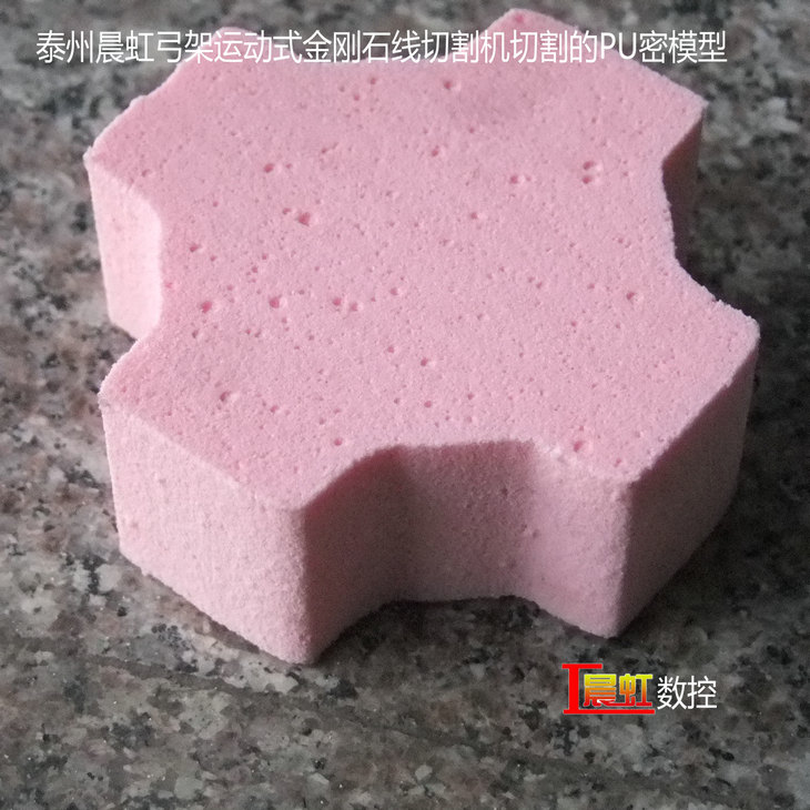 弓架運動式數(shù)控金剛石線切割機（數(shù)控砂線切割機）切割的PU密材料

