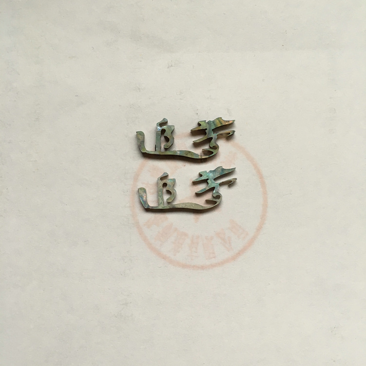 貝殼切字:追夢