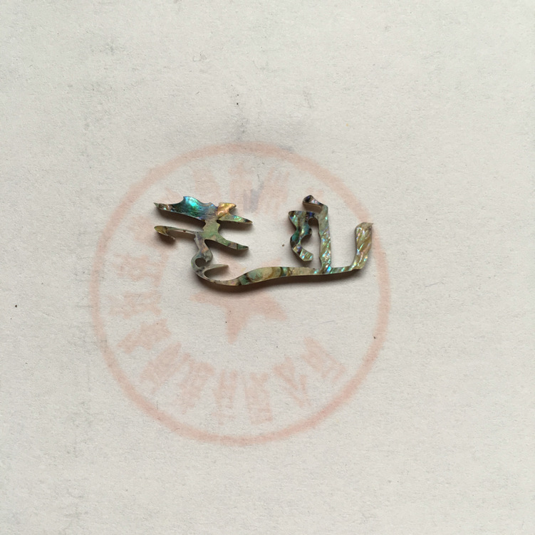 貝殼切字:追夢