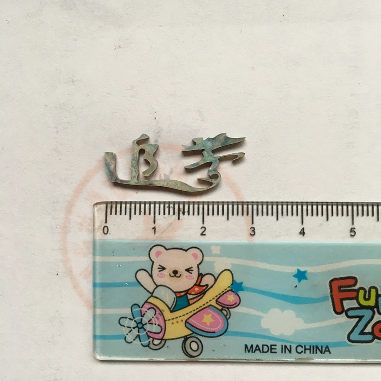 貝殼切字:追夢,字樣長度29mm