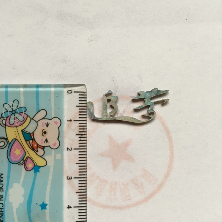 貝殼切字:追夢,字樣寬度11mm